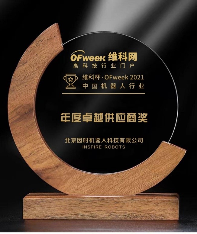 因時機(jī)器人榮獲“維科杯?OFweek 2021中國機(jī)器人行業(yè)年度卓越供應(yīng)商獎”